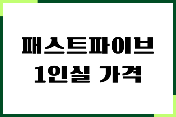 패스트파이브 1인실 가격, 혜택, 주요 서비스