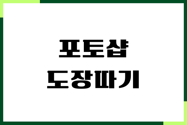 포토샵 도장따기, 누끼 따기, 배경 없애기 방법