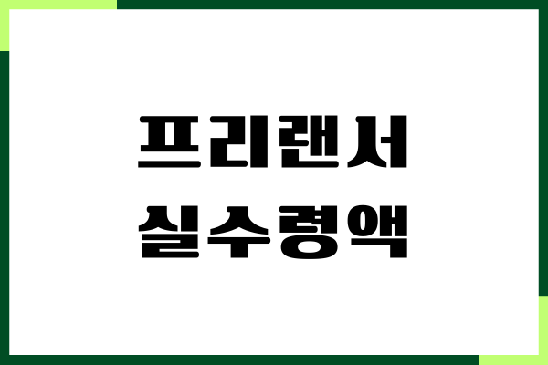 프리랜서 실수령액 계산기, 세전, 세후 금액, 4대 보험