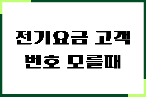 한전 전기요금 고객번호 모를때 찾는 방법, 주소로 조회