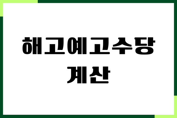 해고예고수당 계산하기, 신청, 신고 방법, 예외 규정
