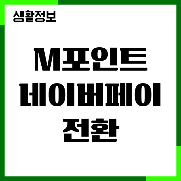 현대카드 m포인트 네이버페이 전환 방법, 수수료 총정리