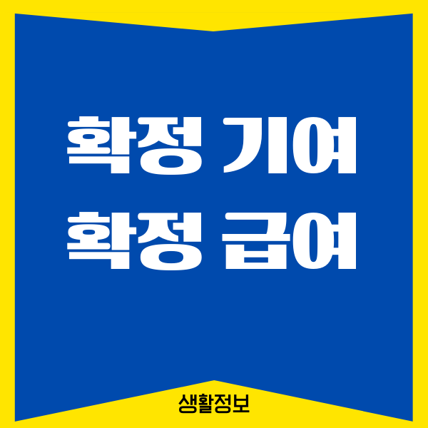 확정 기여 확정 급여, 퇴직연금, 증권사 추천, 장단점