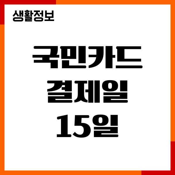 국민카드 결제일 15일 이용기간, 1일, 20일, 25일 차이