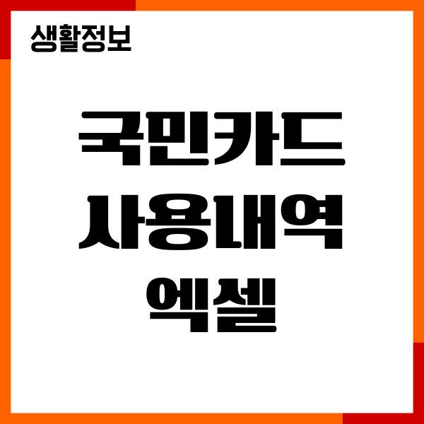 국민카드 사용내역 엑셀 저장, 매출전표 다운로드