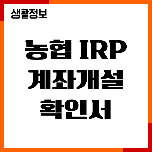 농협 IRP 계좌개설 확인서, 비대면 개설, 필요서류