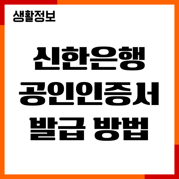 신한은행 공인인증서 발급 방법, 재발급 갱신 절차