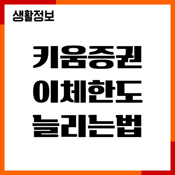 키움증권 이체한도 늘리는법, 변경, 최대금액 조회