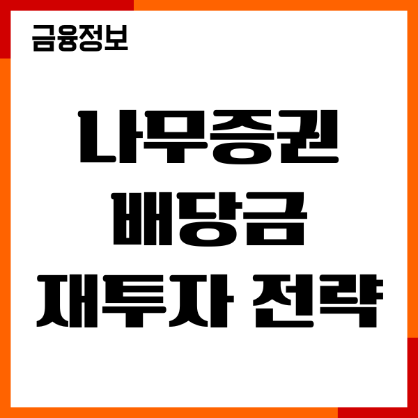 나무증권 배당금 재투자 전략, 배당금 확인, 복리효과