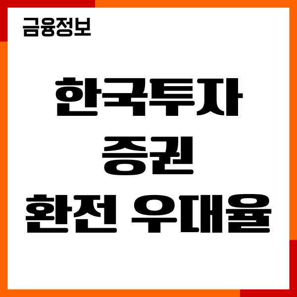 한국투자증권 환전 우대율 신청방법, 수수료, 주의사항