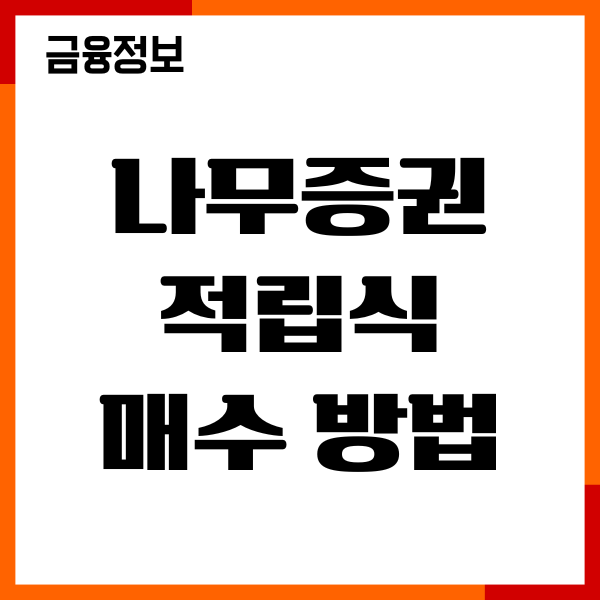 나무증권 적립식 매수 방법, 거치식 차이점, 자동 설정