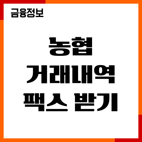농협 거래내역 팩스로 받는 방법, 모바일 발급, 이용후기