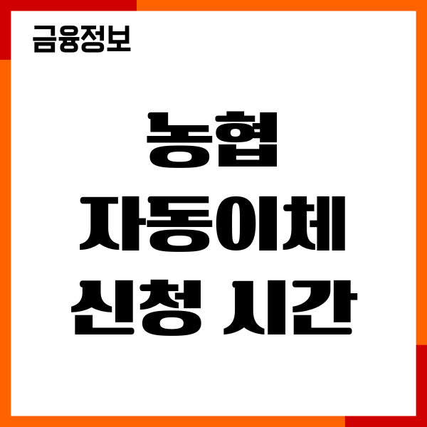 농협 자동이체 신청 시간, 변경, 해지 절차, 이용후기