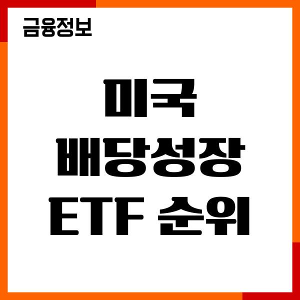 미국 배당성장 ETF 순위, 종목 추천, 수익률, 투자방법