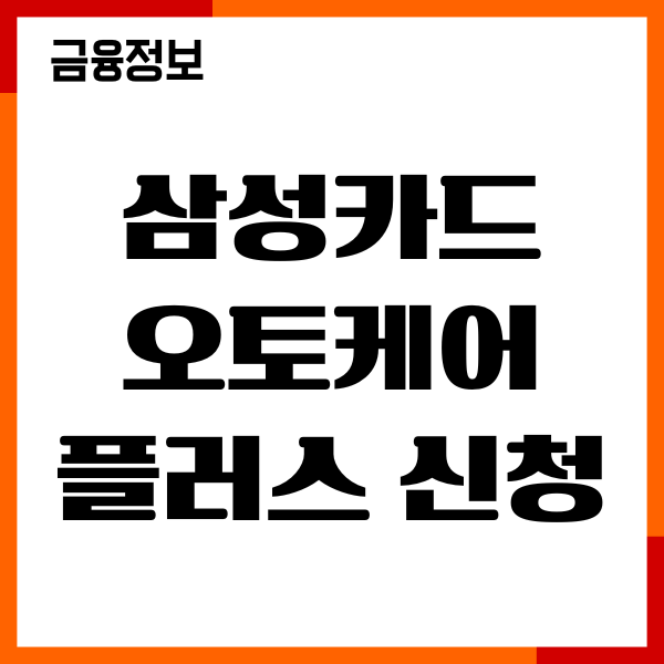 삼성카드 오토케어플러스 신청방법, 혜택, 해지, 이용후기