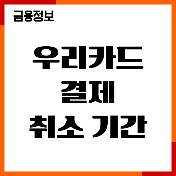 우리카드 결제 취소 기간, 환불 절차, 한도 복원, 후기