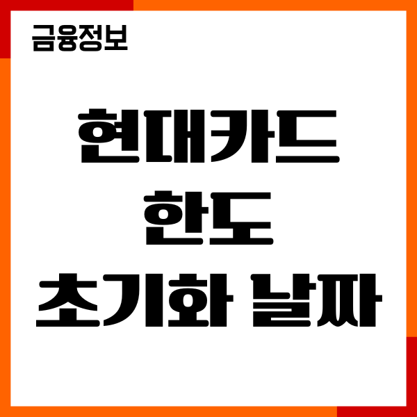 현대카드 한도 초기화 날짜, 한도 증액, 절차, 이용후기