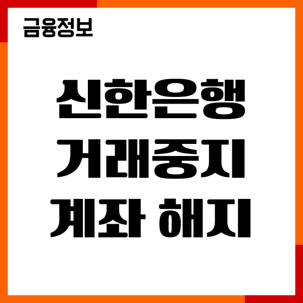 신한은행 거래중지계좌 해제 온라인 방법, 절차, 필요서류